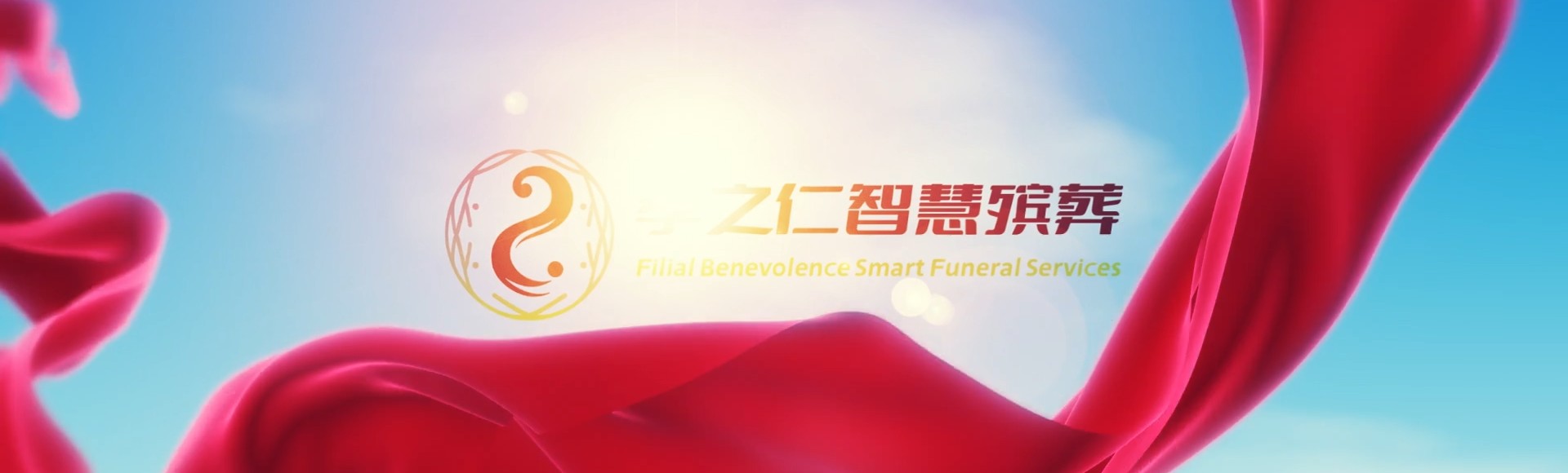 吕梁离石孝之仁智慧殡葬陵墓园服务系统平台